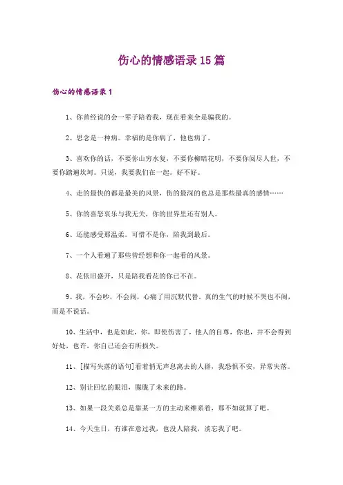 伤心的情感语录15篇
