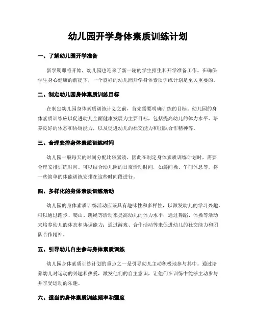 幼儿园开学身体素质训练计划