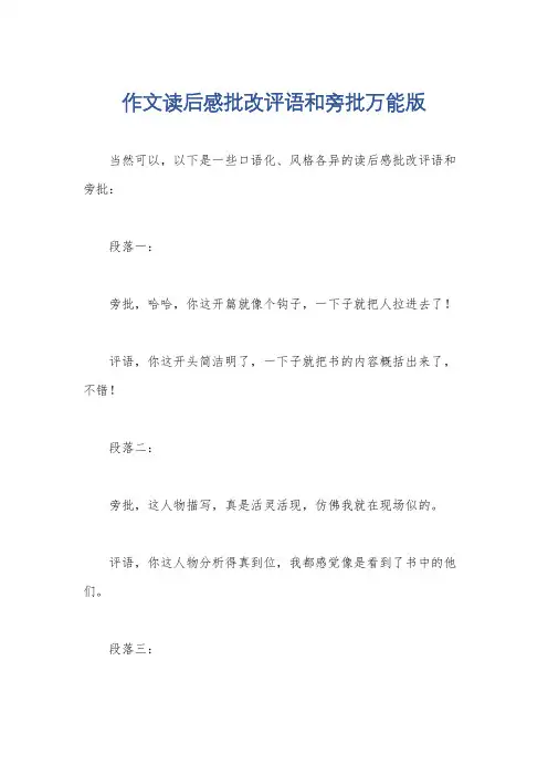 作文读后感批改评语和旁批万能版