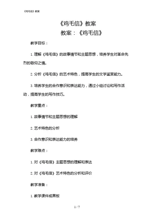2024年《鸡毛信》教案
