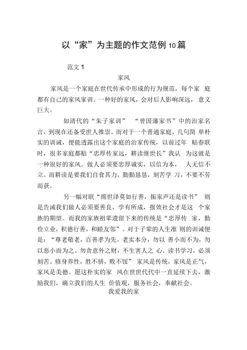 以“家”为主题的作文范例10篇