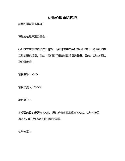 动物伦理申请模板