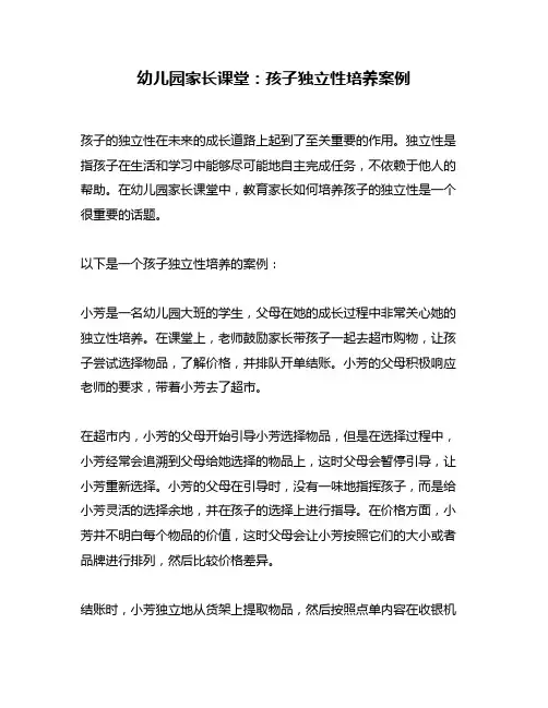 幼儿园家长课堂：孩子独立性培养案例