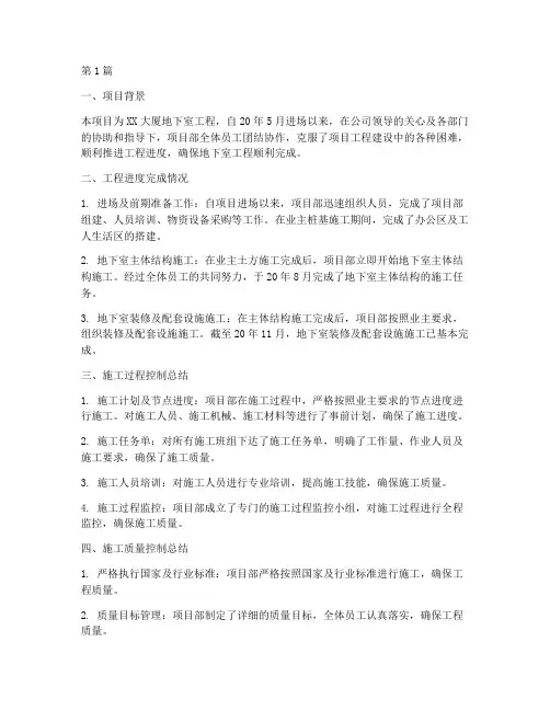 地下室任务总结报告范文(3篇)