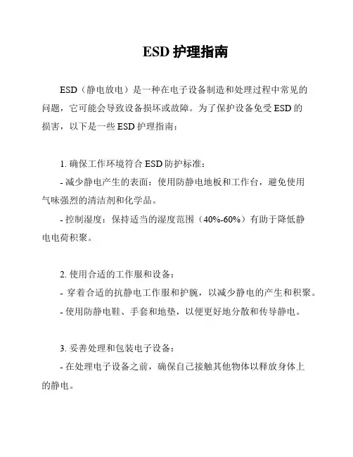 ESD护理指南
