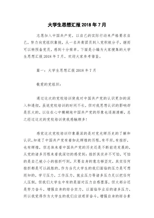 大学生思想汇报2018年7月(02)