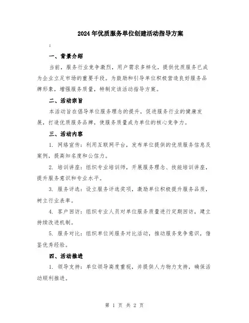 2024年优质服务单位创建活动指导方案