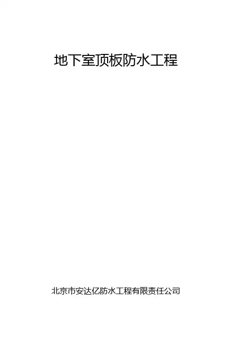 地下室顶板防水施工方案