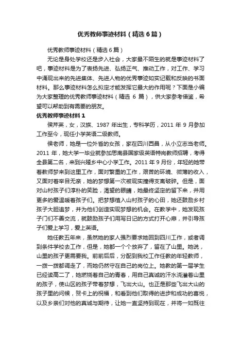 优秀教师事迹材料（精选6篇）