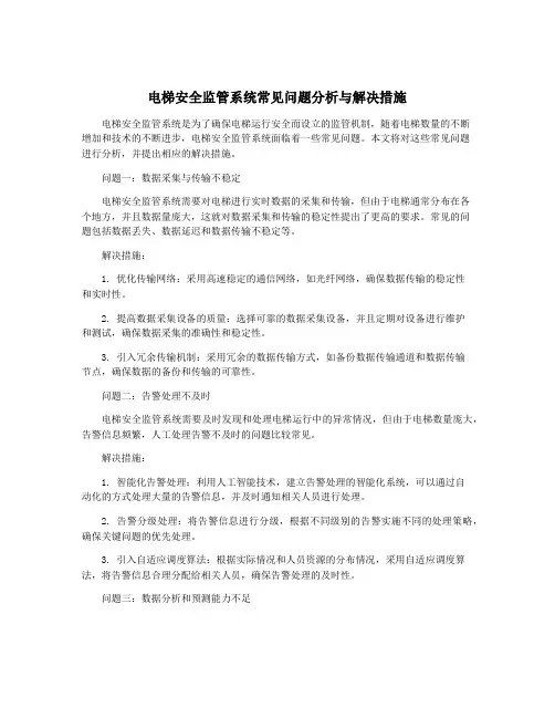 电梯安全监管系统常见问题分析与解决措施