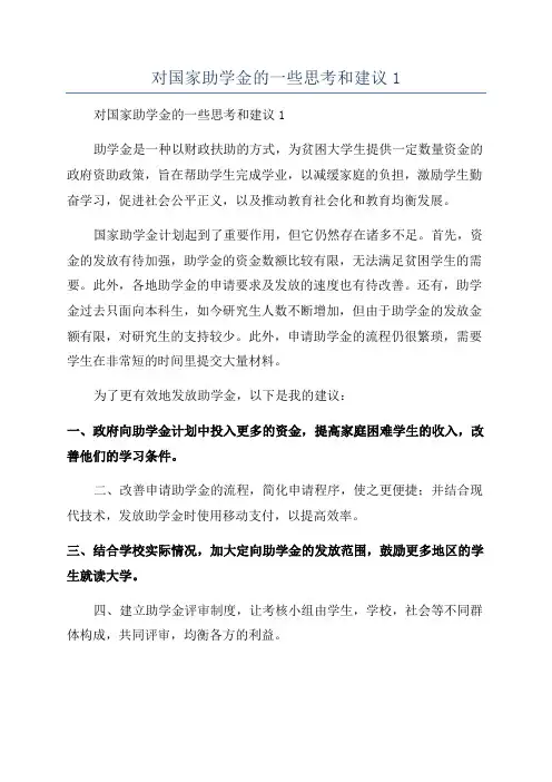 对国家助学金的一些思考和建议1