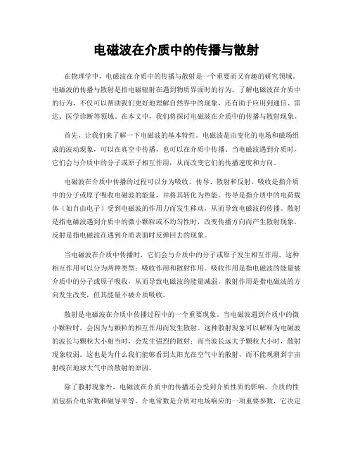 电磁波在介质中的传播与散射