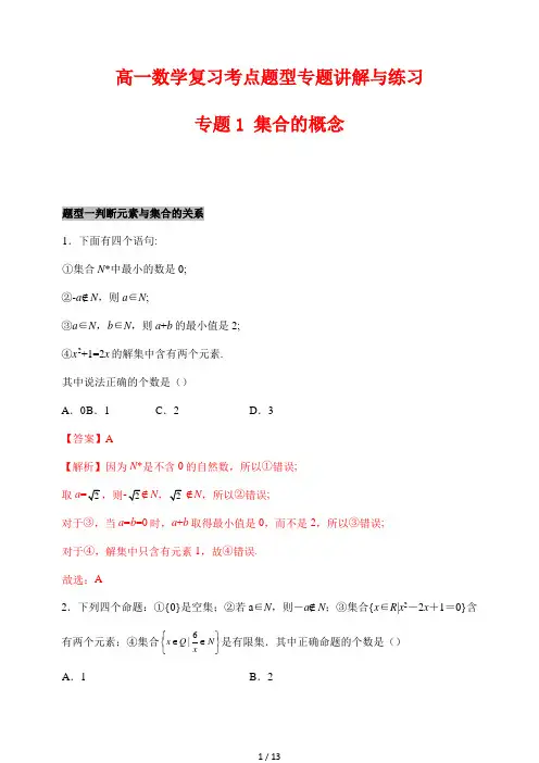 高一数学复习考点题型专题讲解与练习1 集合的概念(解析版)