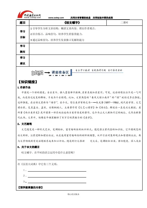 人教新课标版-语文-高二语文人教必修五8咬文嚼字导学案