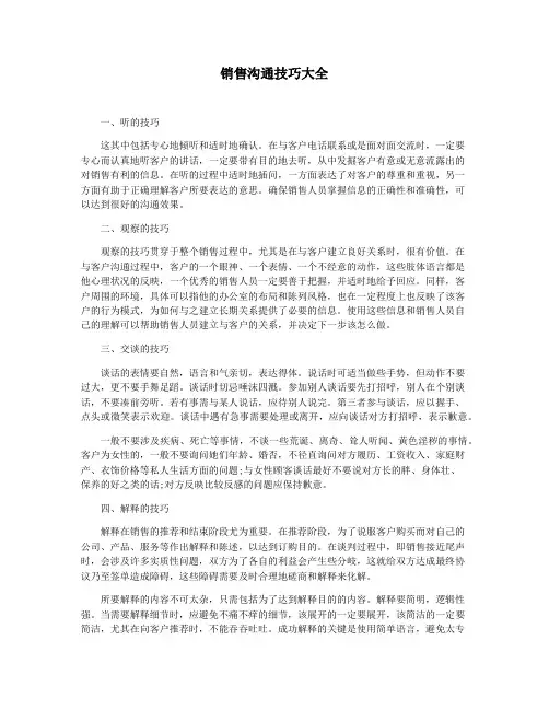销售沟通技巧大全