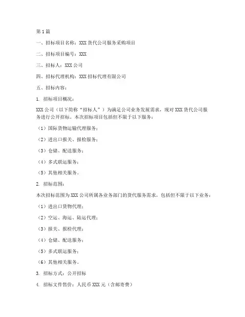 货代公司招标文件(3篇)