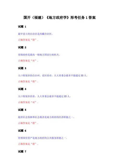 国开(福建)《地方政府学》形考任务1答案
