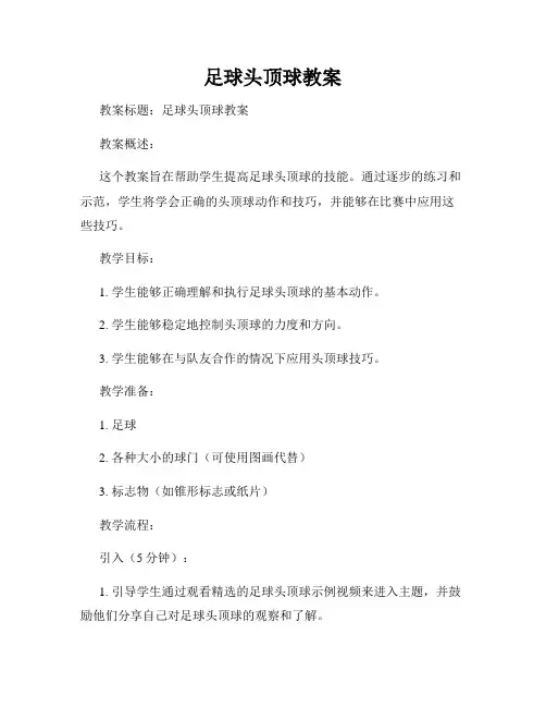 足球头顶球教案