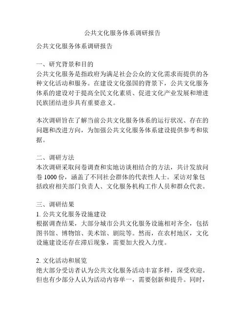 公共文化服务体系调研报告