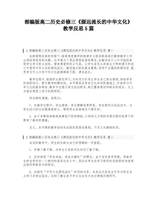 部编版高二历史必修三《源远流长的中华文化》教学反思5篇