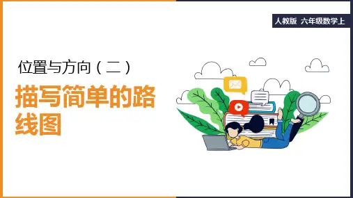小学数学人教版六年级上册《2.3描述简单的路线图》课件