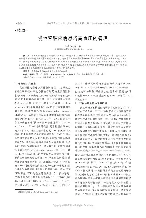 慢性肾脏疾病患者高血压的管理
