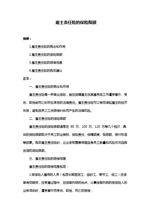雇主责任险的保险限额