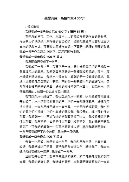 我想变成一条鱼作文400字
