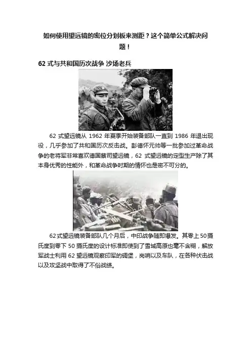 如何使用望远镜的密位分划板来测距？这个简单公式解决问题！