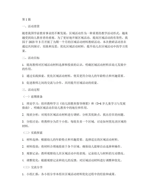 区域活动材料教研记录(3篇)
