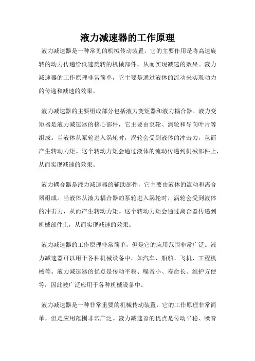 液力减速器的工作原理