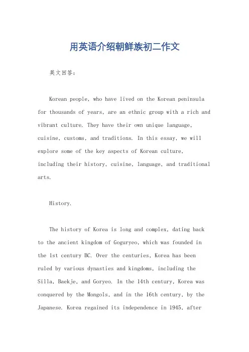 用英语介绍朝鲜族初二作文