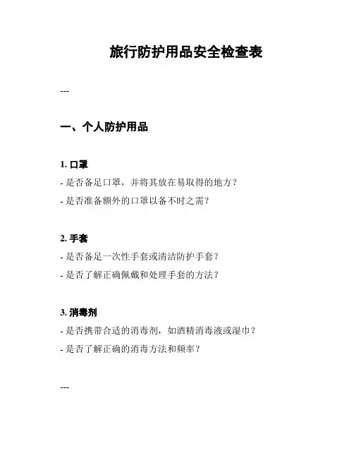 旅行防护用品安全检查表