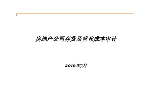 房地产公司存货及营业成本审计
