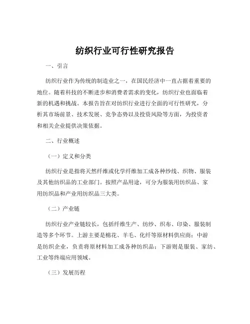 纺织行业可行性研究报告