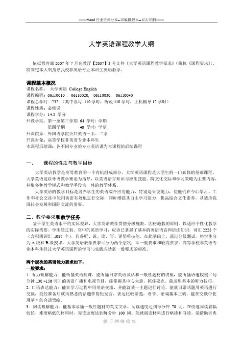 大学英语课程教学大纲