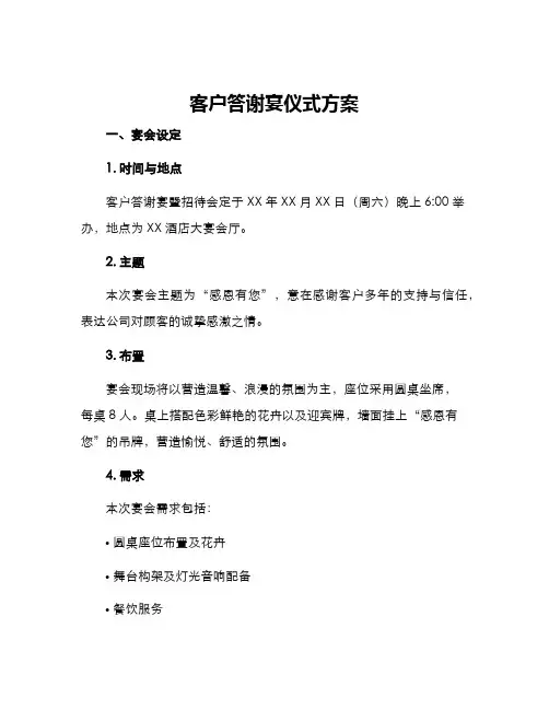 客户答谢宴仪式方案