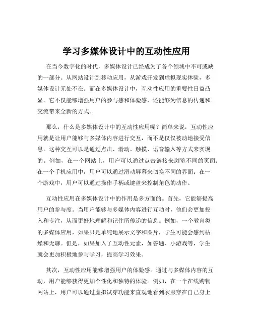 学习多媒体设计中的互动性应用