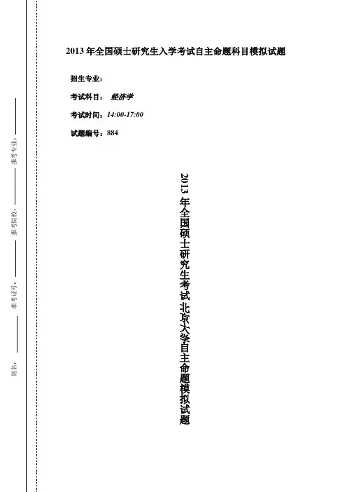 北京大学884经济学模拟题