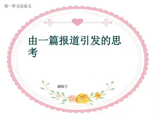 初一作文议论文《由一篇报道引发的思考》800字(共11页PPT)