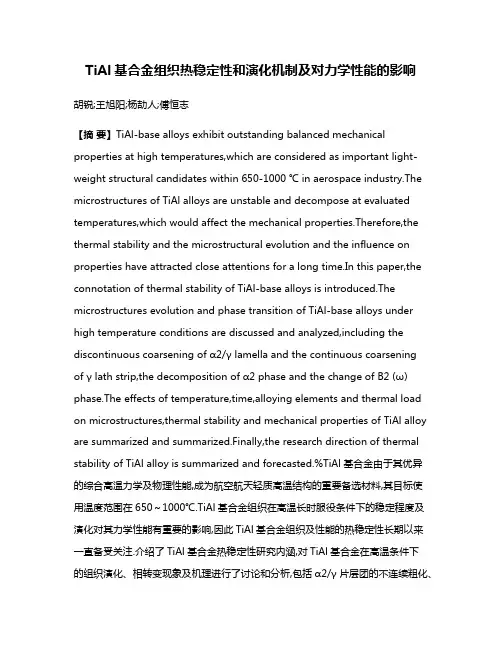 TiAl基合金组织热稳定性和演化机制及对力学性能的影响