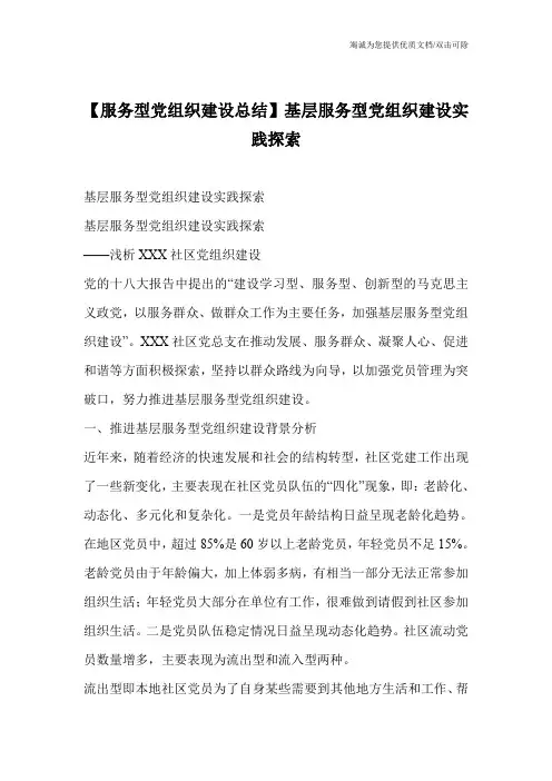 【服务型党组织建设总结】基层服务型党组织建设实践探索