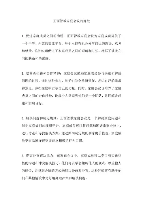 正面管教家庭会议的好处