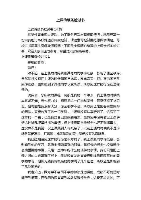 上课传纸条检讨书14篇