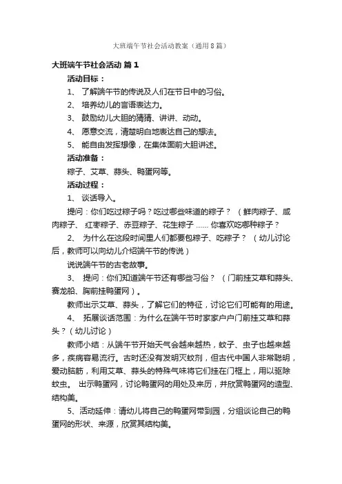 大班端午节社会活动教案（通用8篇）