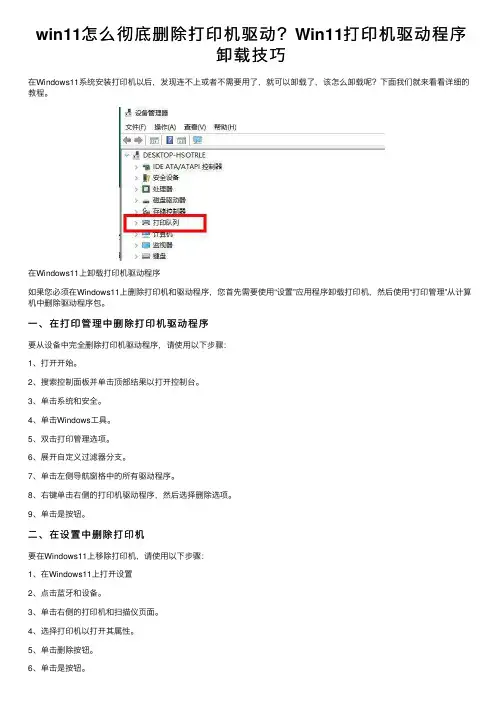 win11怎么彻底删除打印机驱动？Win11打印机驱动程序卸载技巧