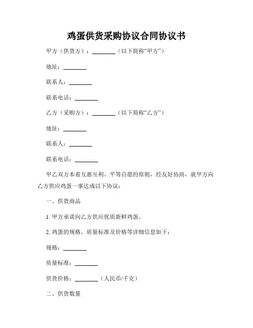鸡蛋供货采购协议合同协议书