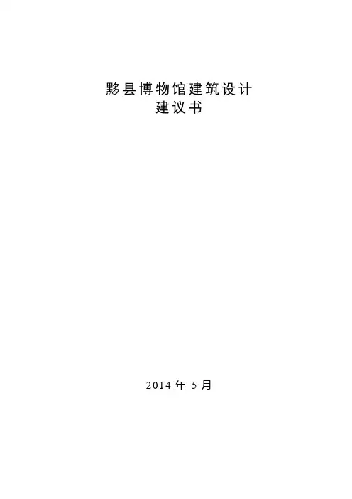 黟县博物馆设计任务书