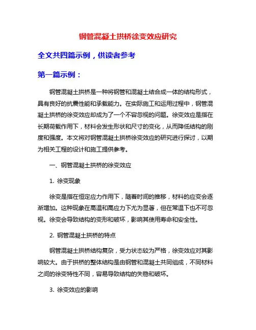 钢管混凝土拱桥徐变效应研究