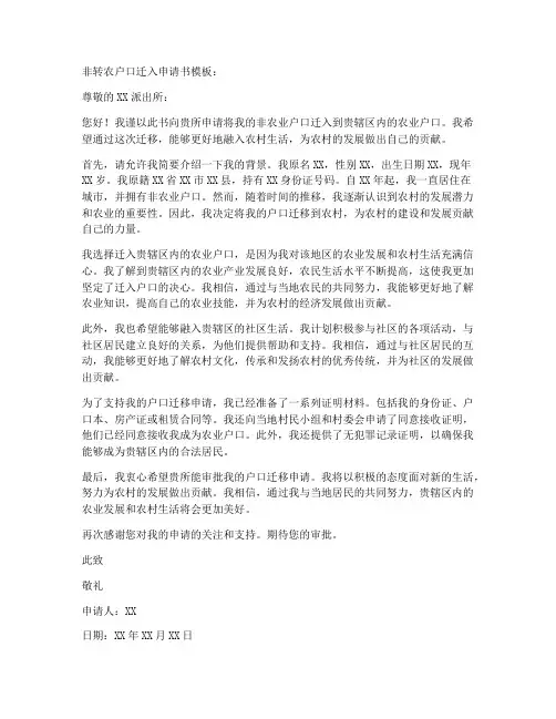 非转农户口迁入申请书模板